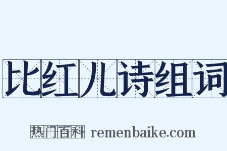 比红儿诗组词是什么意思的图片